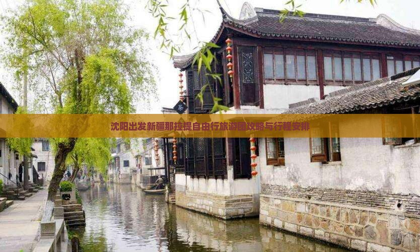 沈阳出发新疆那拉提自由行旅游团攻略与行程安排