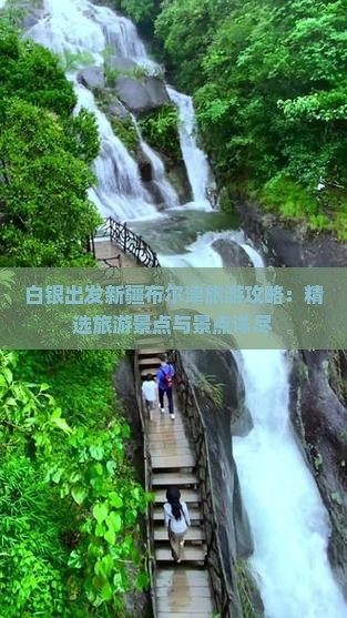 白银出发新疆布尔津旅游攻略：精选旅游景点与景点详尽