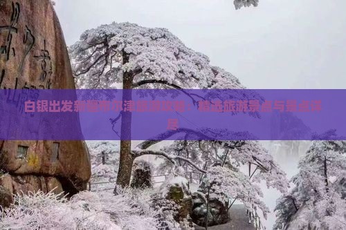 白银出发新疆布尔津旅游攻略：精选旅游景点与景点详尽