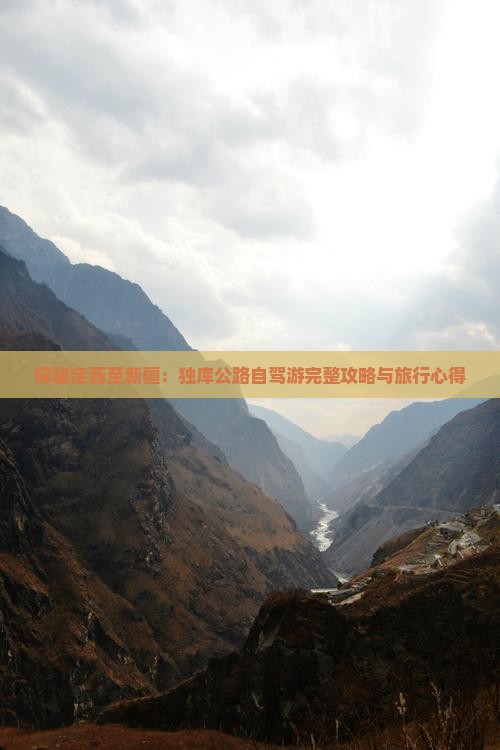 探秘定西至新疆：独库公路自驾游完整攻略与旅行心得