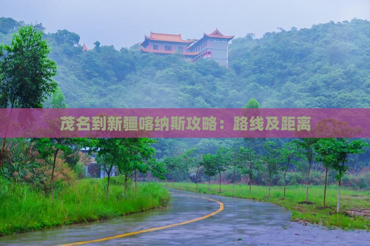 茂名到新疆喀纳斯攻略：路线及距离