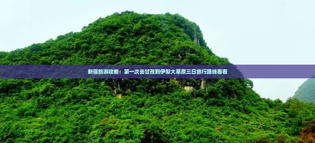 新疆旅游攻略：第一次去甘孜到伊犁大草原三日旅行路线看看
