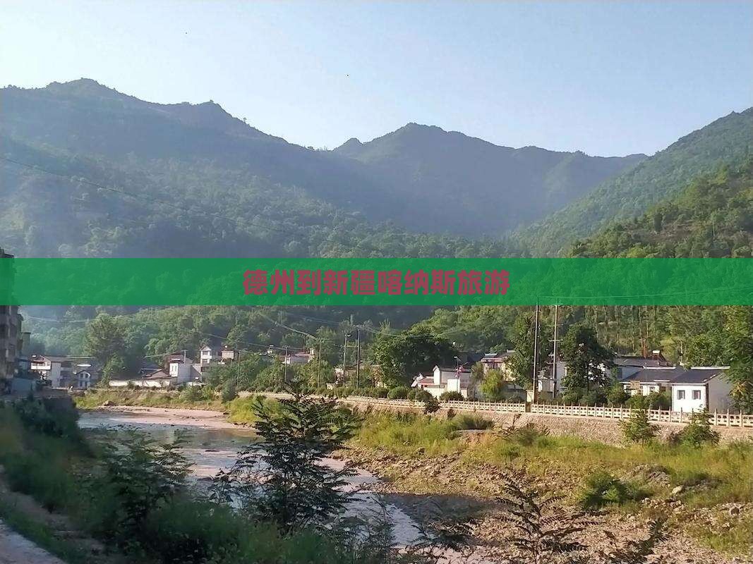 德州到新疆喀纳斯旅游