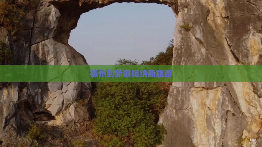 德州到新疆喀纳斯旅游