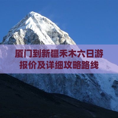 厦门到新疆禾木六日游报价及详细攻略路线