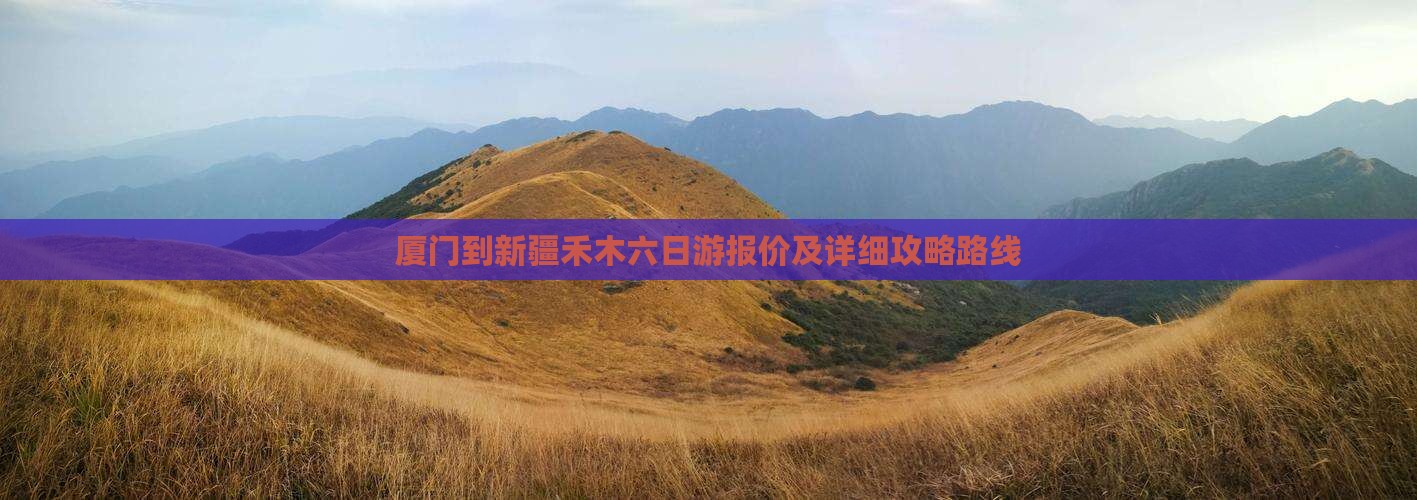 厦门到新疆禾木六日游报价及详细攻略路线