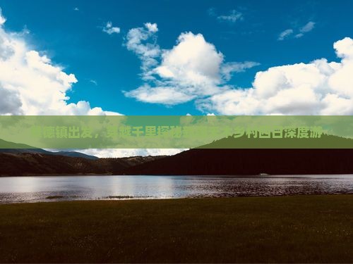 景德镇出发，穿越千里探秘新疆禾木乡村四日深度游