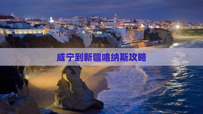 咸宁到新疆喀纳斯攻略