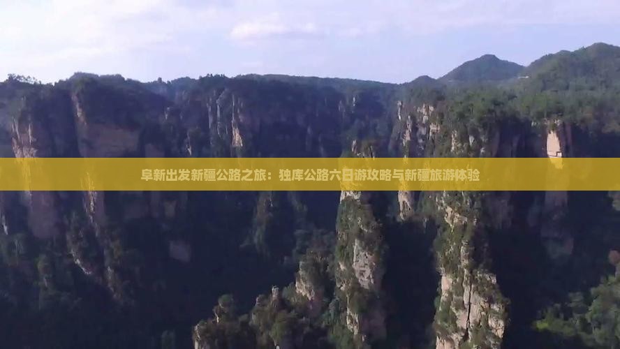 阜新出发新疆公路之旅：独库公路六日游攻略与新疆旅游体验