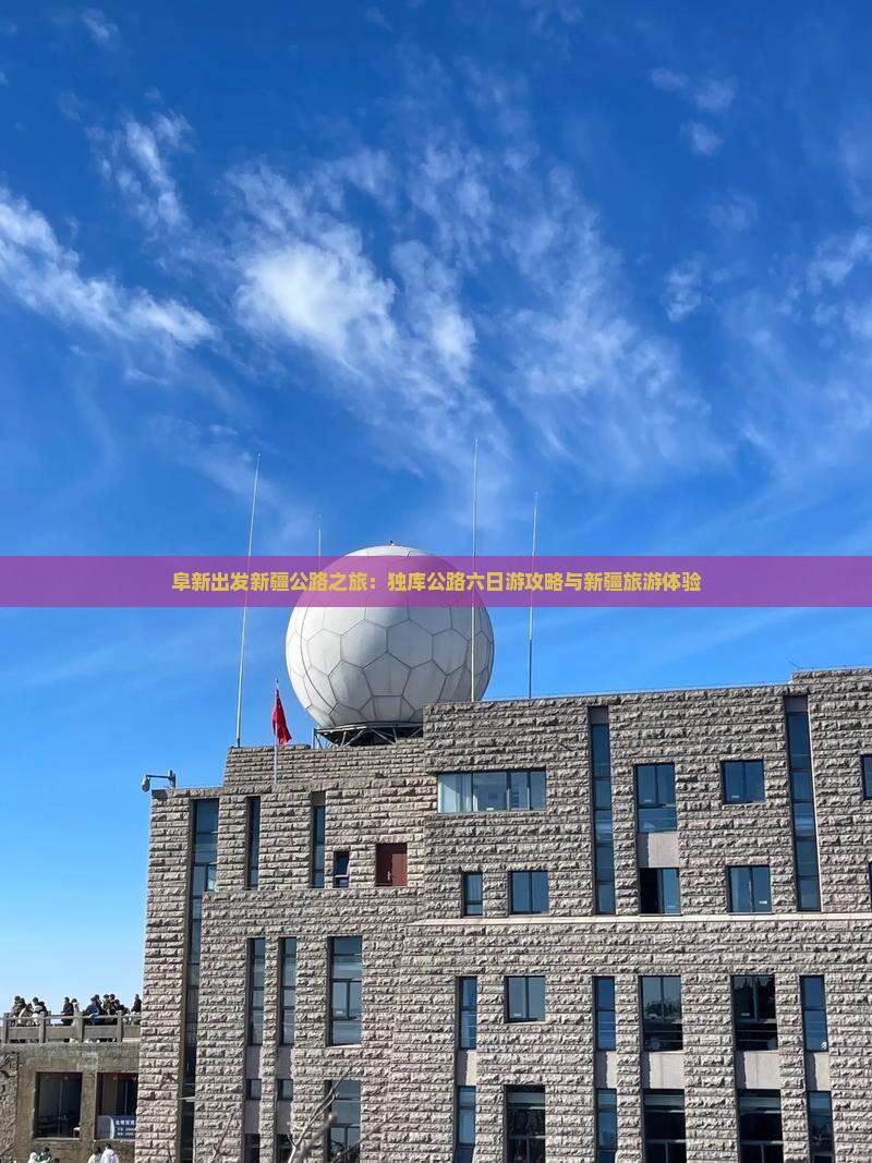 阜新出发新疆公路之旅：独库公路六日游攻略与新疆旅游体验