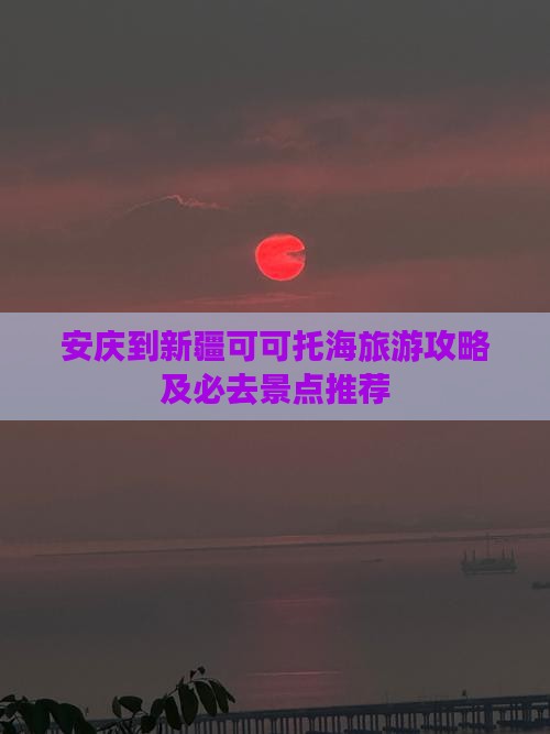安庆到新疆可可托海旅游攻略及必去景点推荐
