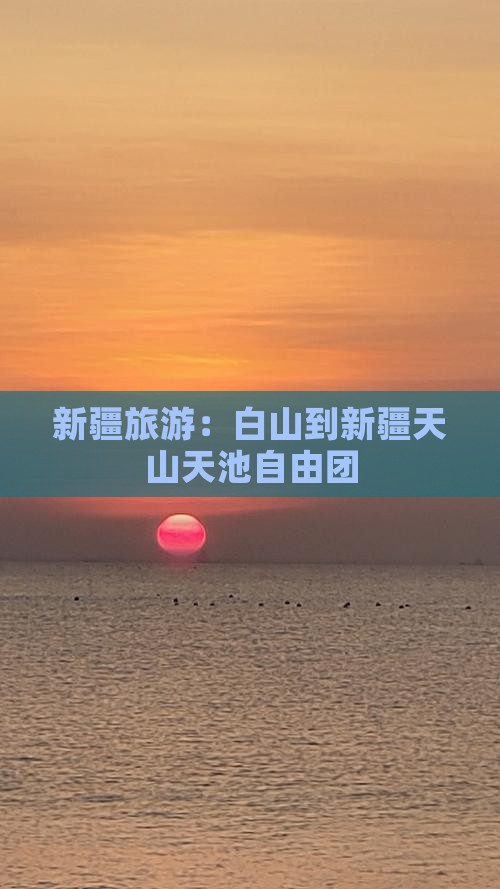 新疆旅游：白山到新疆天山天池自由团