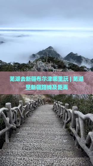 芜湖去新疆布尔津哪里玩 | 芜湖至新疆路线及距离
