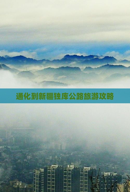 通化到新疆独库公路旅游攻略