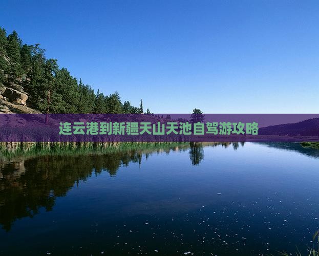 连云港到新疆天山天池自驾游攻略