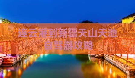 连云港到新疆天山天池自驾游攻略