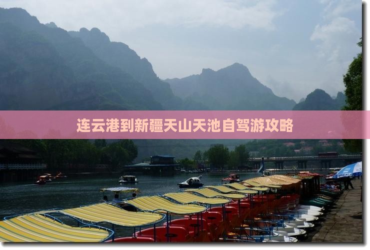 连云港到新疆天山天池自驾游攻略
