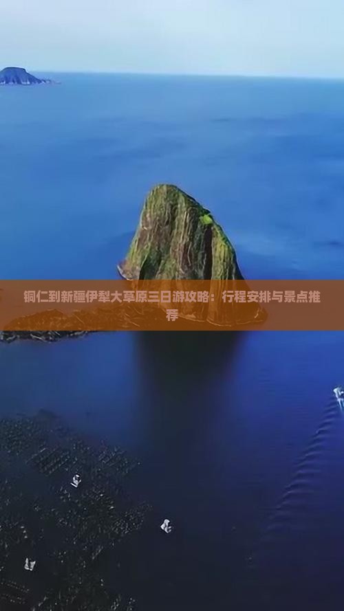 铜仁到新疆伊犁大草原三日游攻略：行程安排与景点推荐