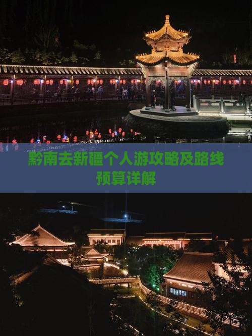 黔南去新疆个人游攻略及路线预算详解