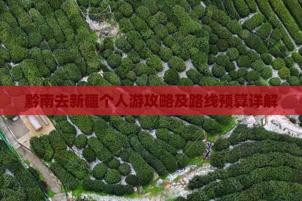 黔南去新疆个人游攻略及路线预算详解
