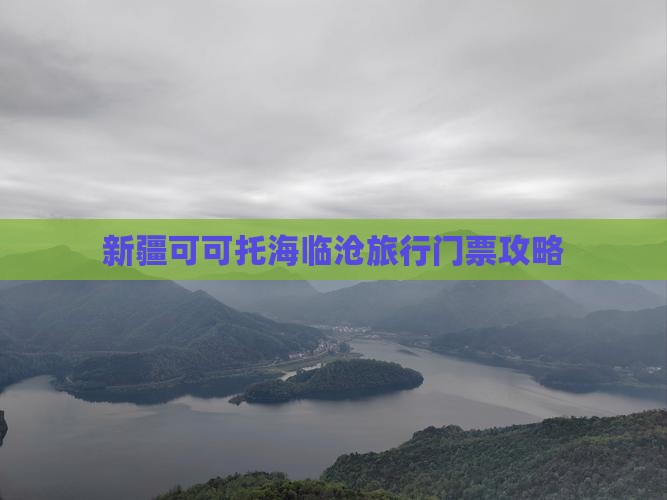 新疆可可托海临沧旅行门票攻略