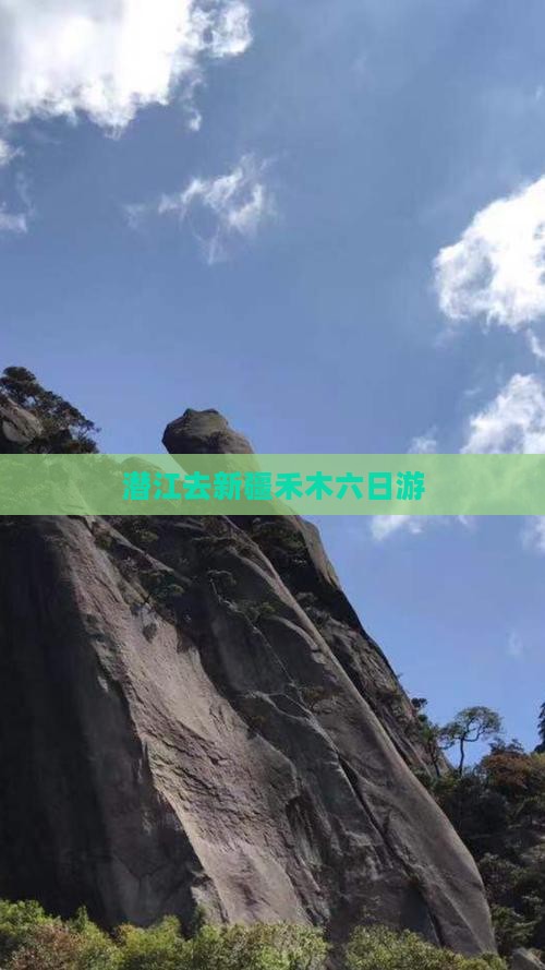 潜江去新疆禾木六日游