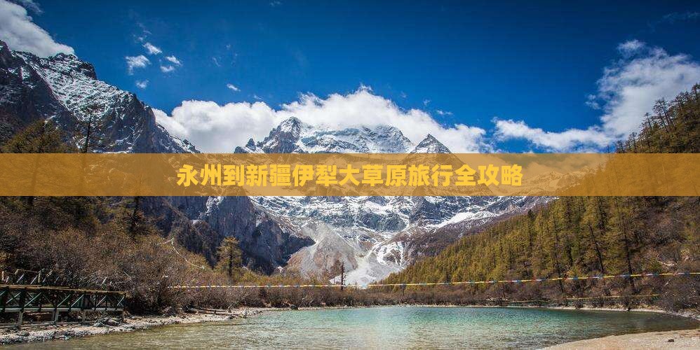 永州到新疆伊犁大草原旅行全攻略