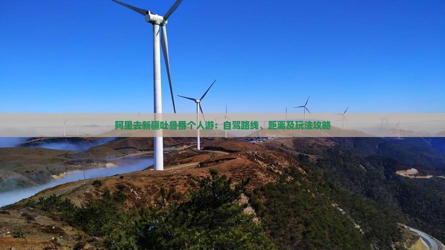 阿里去新疆吐鲁番个人游：自驾路线、距离及玩法攻略