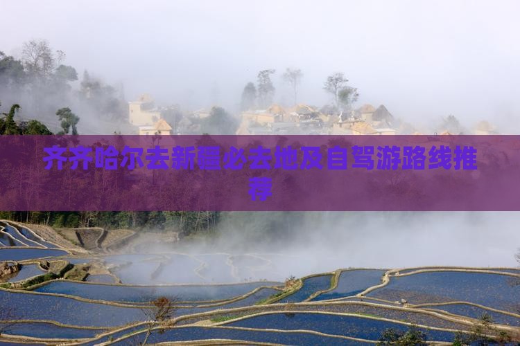 齐齐哈尔去新疆必去地及自驾游路线推荐