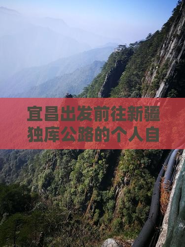 宜昌出发前往新疆独库公路的个人自驾游攻略