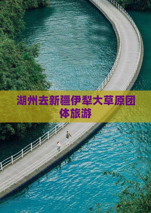 湖州去新疆伊犁大草原团体旅游