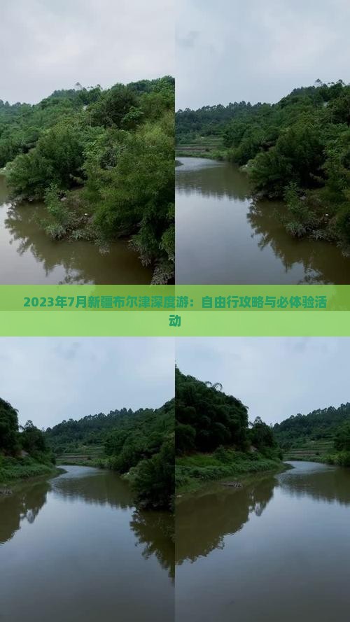 2023年7月新疆布尔津深度游：自由行攻略与必体验活动