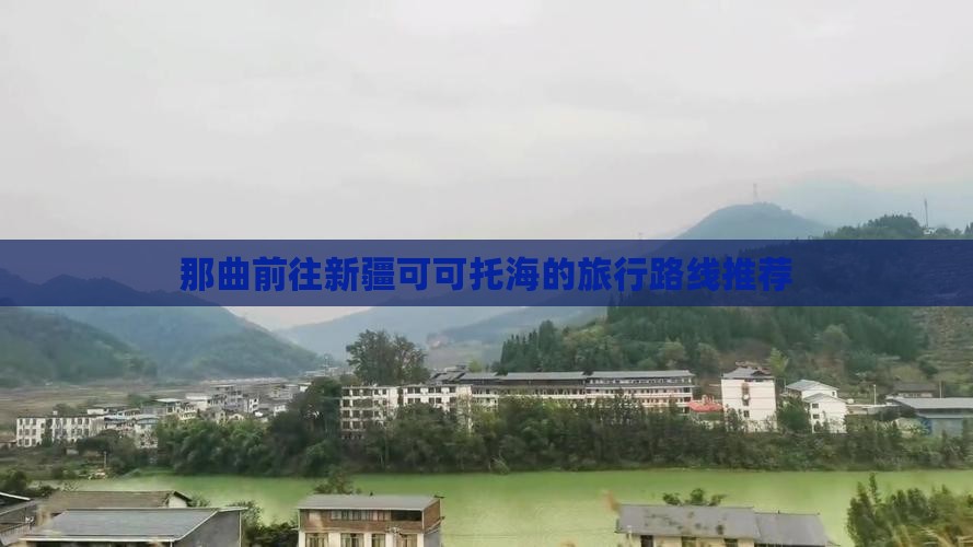 那曲前往新疆可可托海的旅行路线推荐