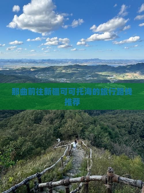 那曲前往新疆可可托海的旅行路线推荐