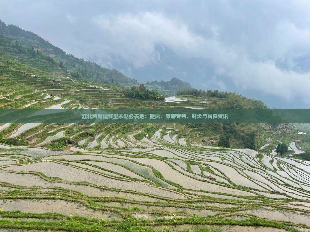 淮北到新疆赛里木湖必去地：距离、旅游专列、时长与高铁资讯
