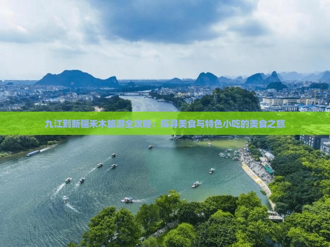 九江到新疆禾木旅游全攻略：探寻美食与特色小吃的美食之旅
