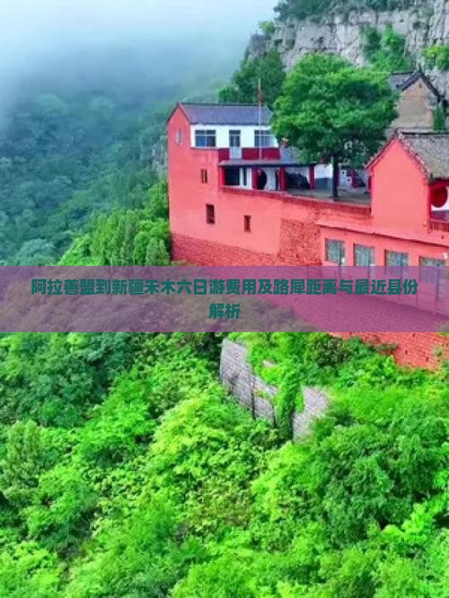 阿拉善盟到新疆禾木六日游费用及路犀距离与最近县份解析