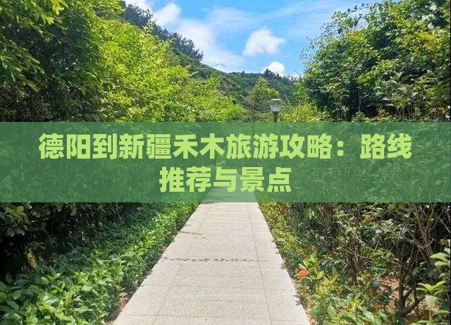 德阳到新疆禾木旅游攻略：路线推荐与景点