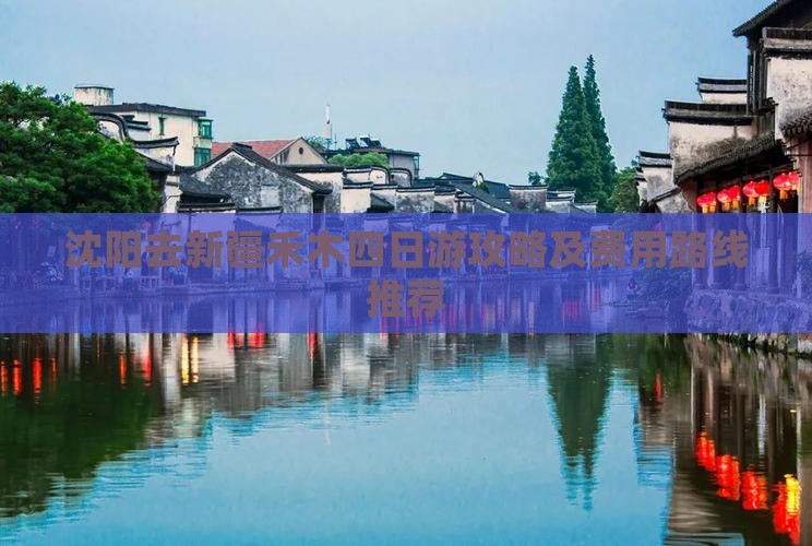 沈阳去新疆禾木四日游攻略及费用路线推荐