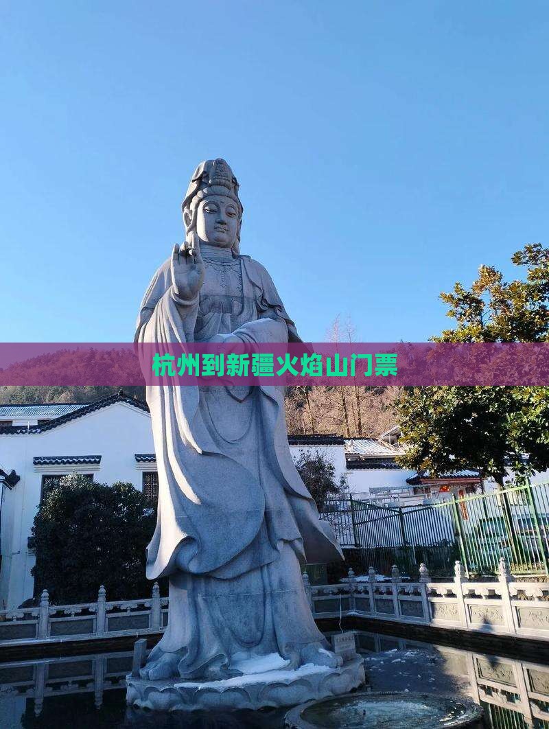 杭州到新疆火焰山门票
