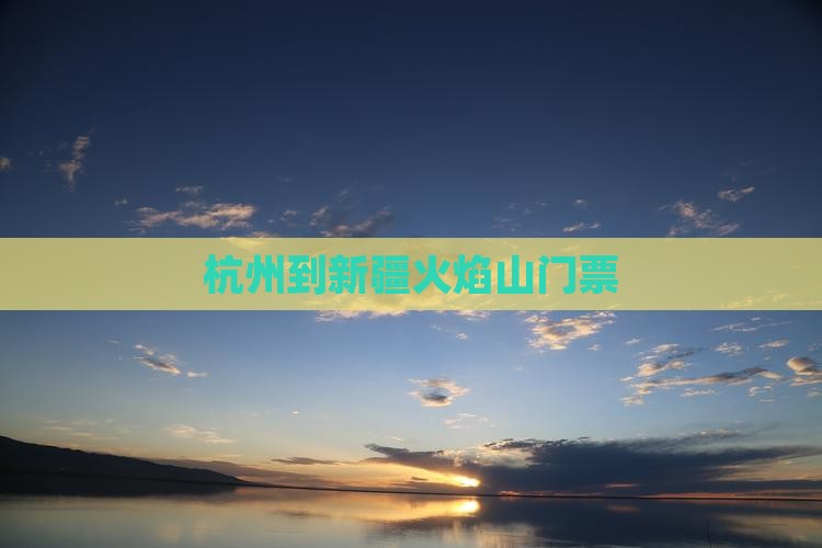 杭州到新疆火焰山门票