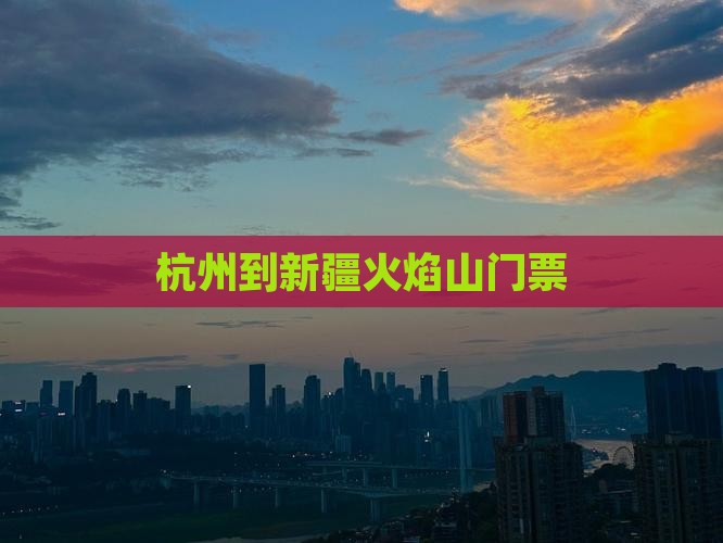 杭州到新疆火焰山门票