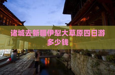 诸城去新疆伊犁大草原四日游多少钱