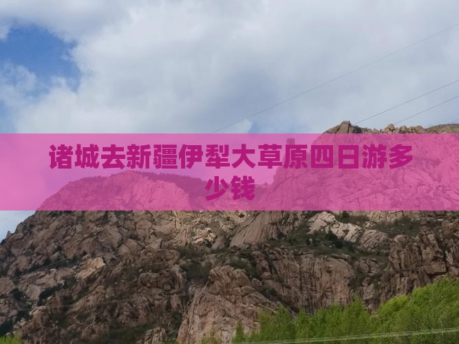 诸城去新疆伊犁大草原四日游多少钱