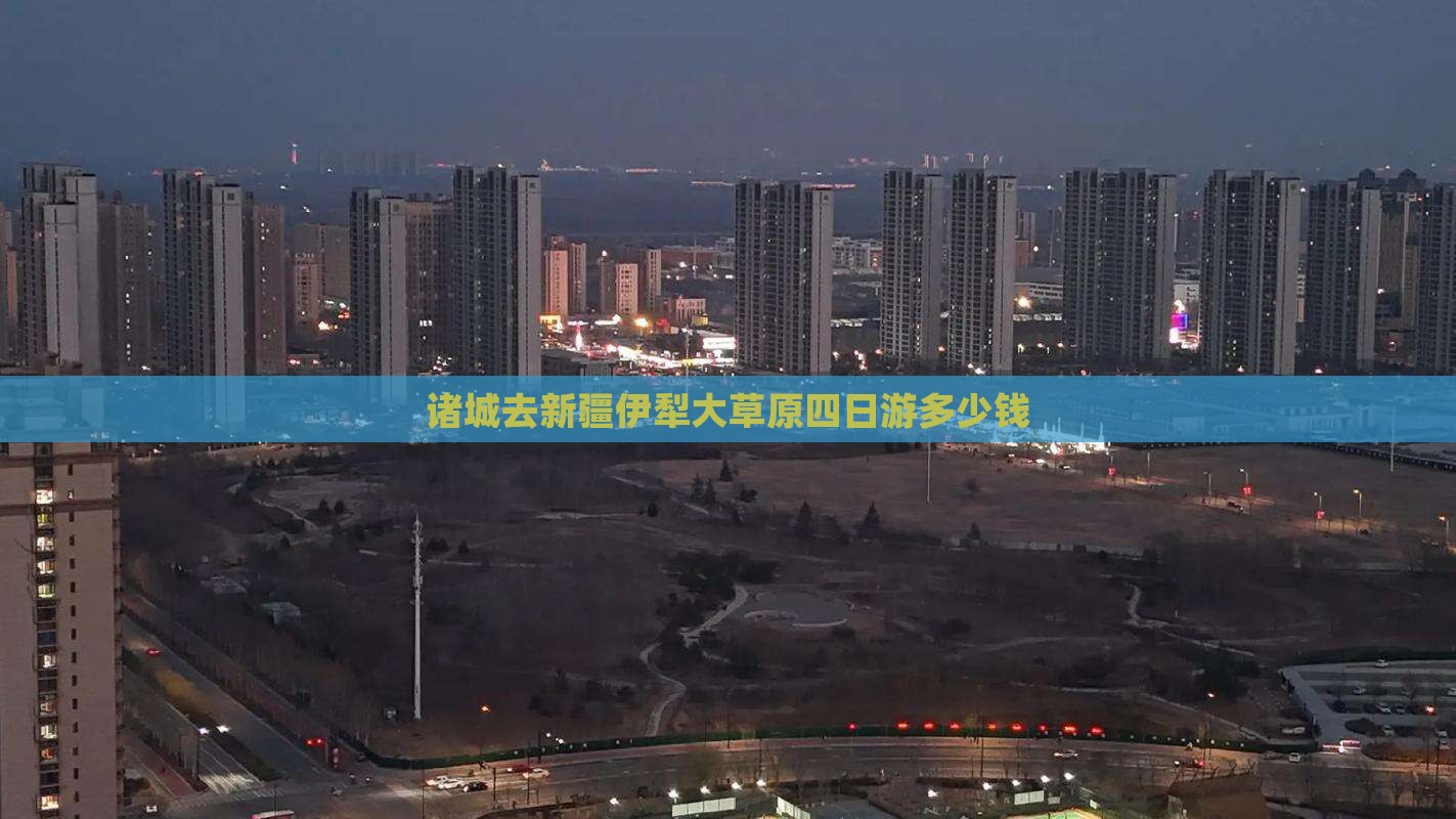 诸城去新疆伊犁大草原四日游多少钱