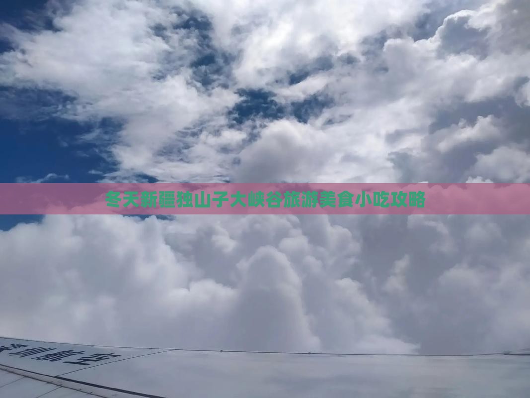 冬天新疆独山子大峡谷旅游美食小吃攻略