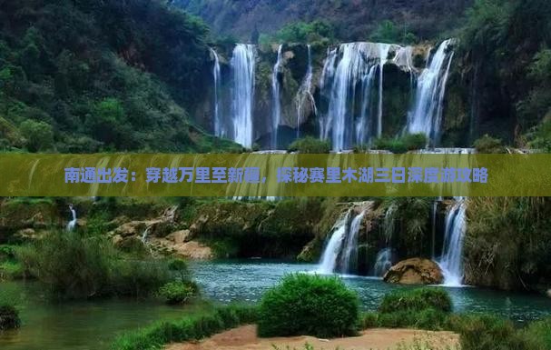 南通出发：穿越万里至新疆，探秘赛里木湖三日深度游攻略