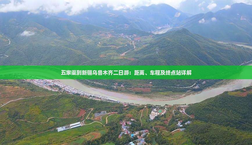 五家渠到新疆乌鲁木齐二日游：距离、车程及终点站详解