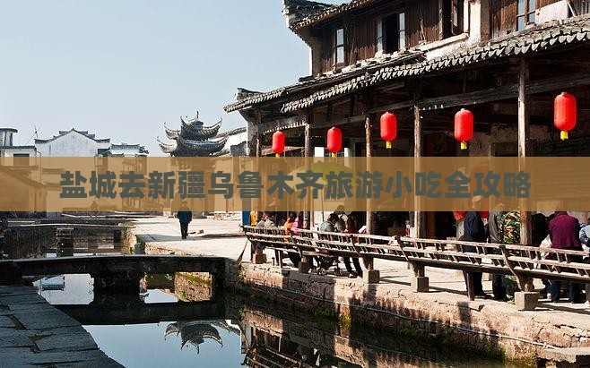 盐城去新疆乌鲁木齐旅游小吃全攻略