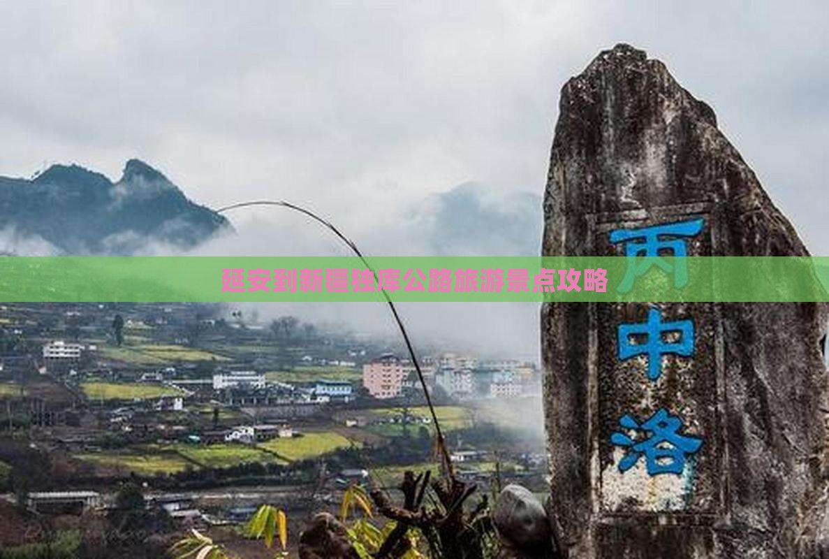 延安到新疆独库公路旅游景点攻略